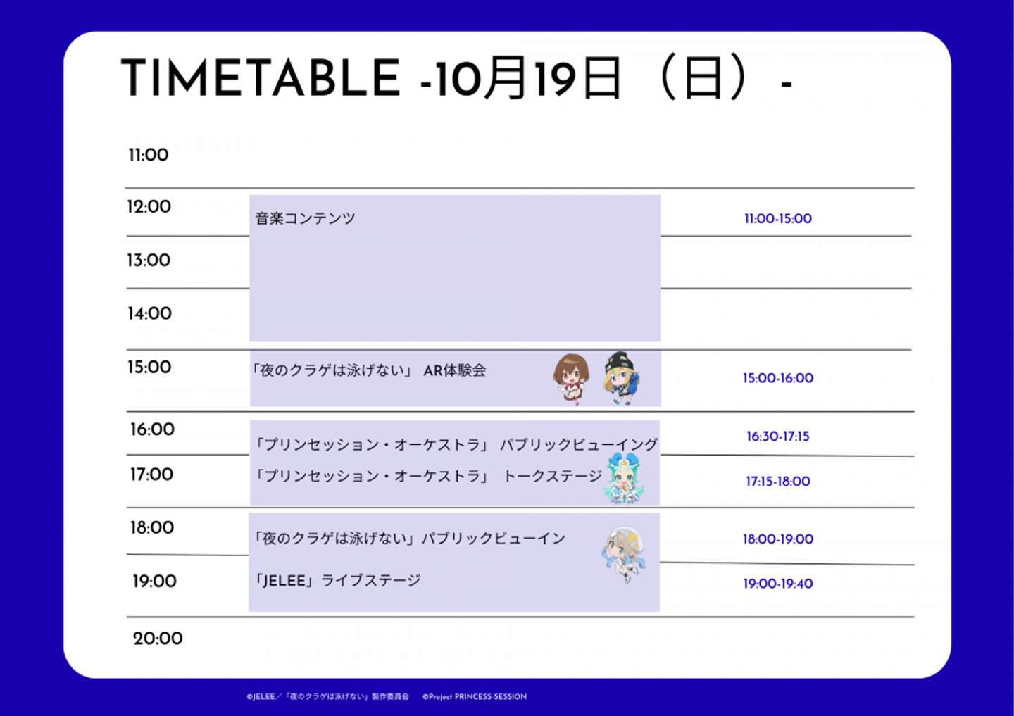 19日のスケジュール（画像はプレスリリースより、（ｃ）JELEE／「夜のクラゲは泳げない」製作委員会）