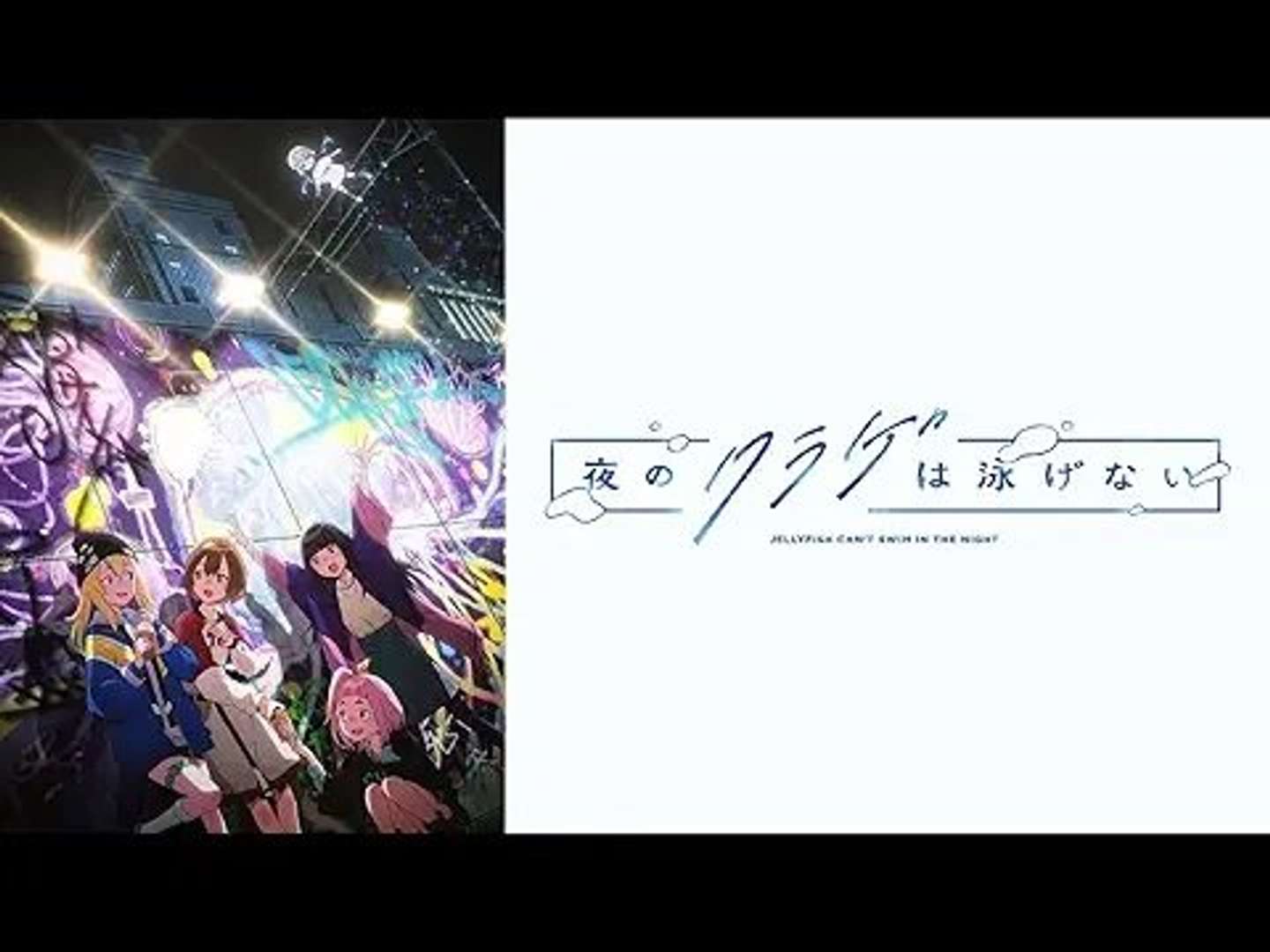 アニメ「夜のクラゲは泳げない」