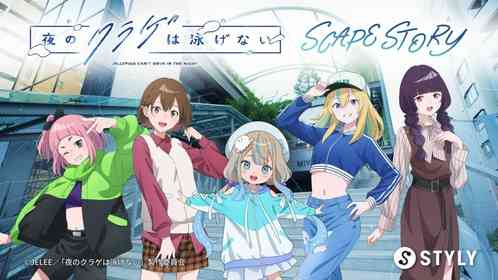 現実とアニメの世界が〝渋谷で重なる〟...だと？　再放送中「ヨルクラ」の街歩きイベントが最先端すぎ