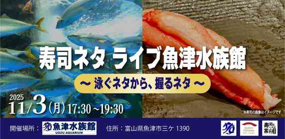 富山・魚津水族館で「寿司ネタライブ」開催　水槽で泳ぐ魚たちを見た後は→水槽前でお寿司を堪能