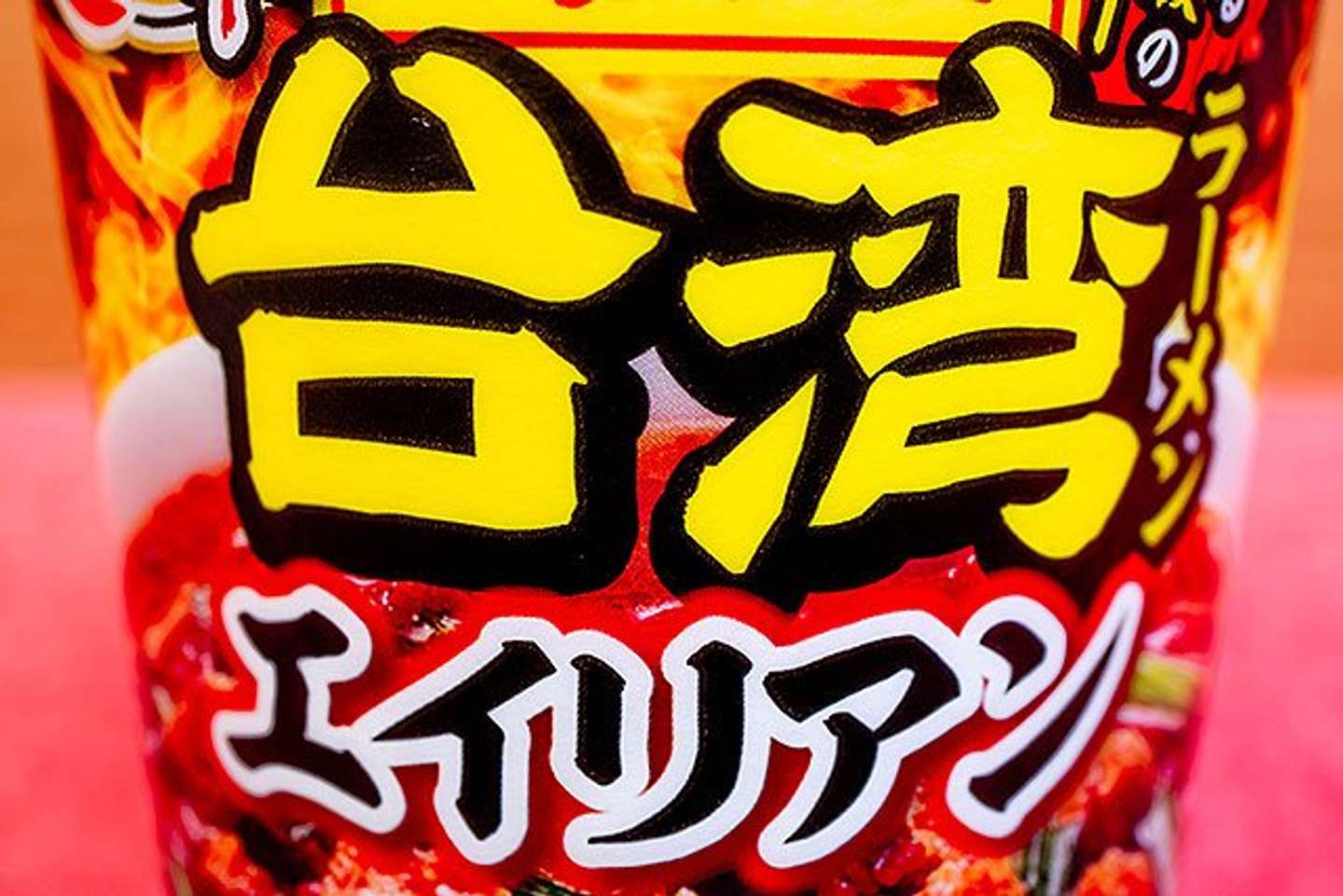 なぜ「エイリアン」?(文・写真:オサーン)