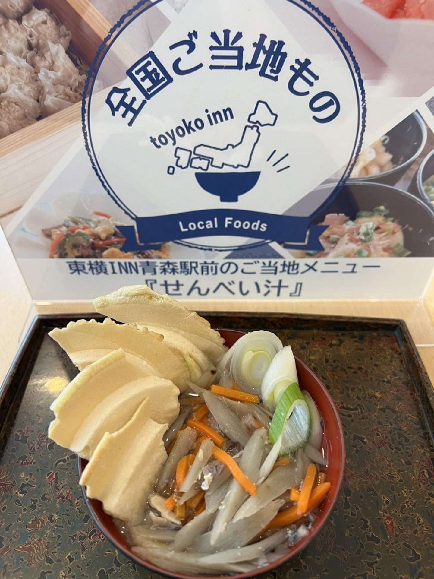 東横イン青森駅前の「せんべい汁」（画像提供：東横イン）