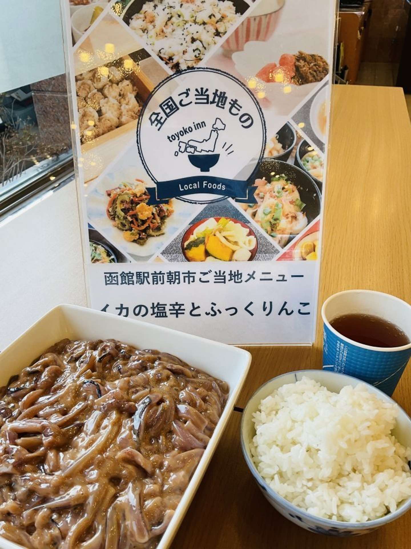 東横INN函館駅前大門、函館駅前朝市「塩辛」（画像提供：東横イン）