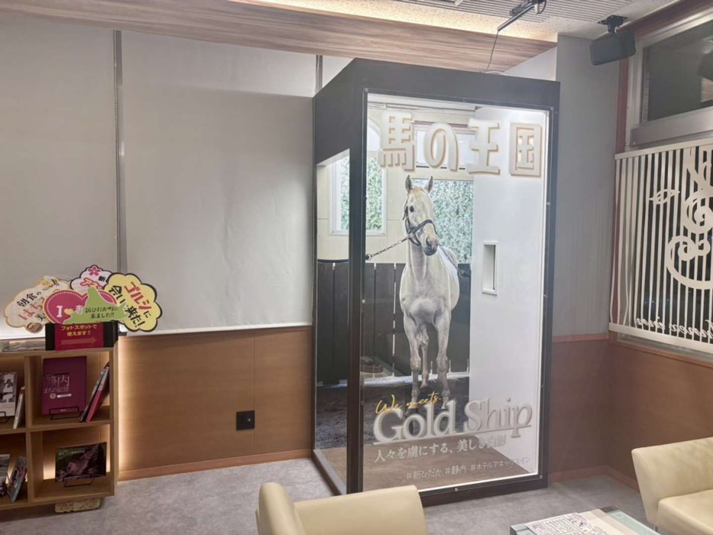 名馬ゴールドシップのフォトスポット」（画像提供：ホテルアネックスイン）