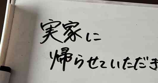 「実家に帰らせて頂きます」　不穏な書き置き、よく見たら...仲良し夫婦に10万人ほっこり
