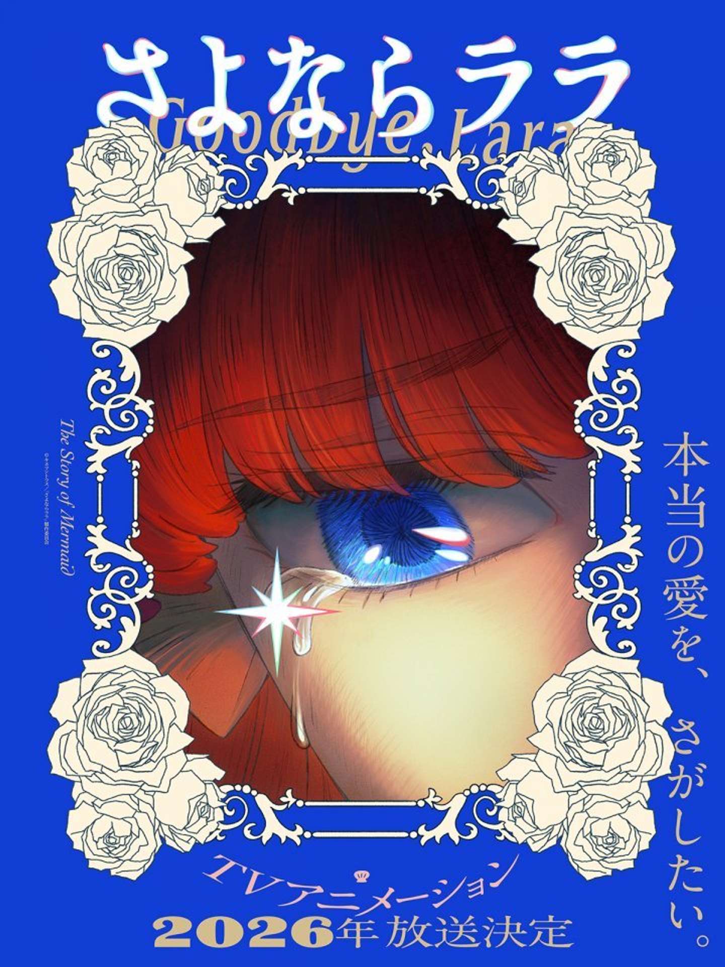 画像はプレスリリースより／(C)キネマシトラス／「さよならララ」製作委員会