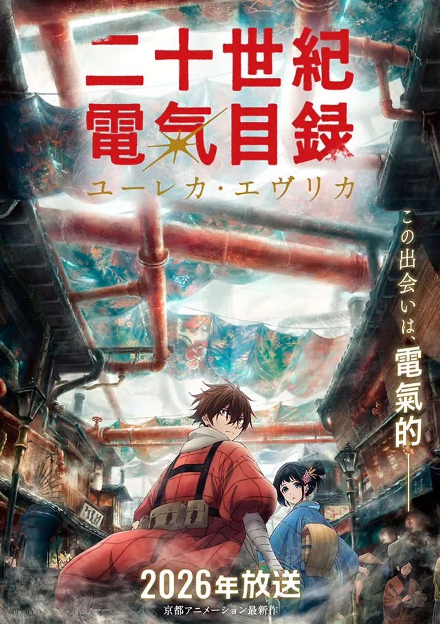 『二十世紀電氣目録-ユーレカ・エヴリカ-』（Ｃ）京都アニメーション