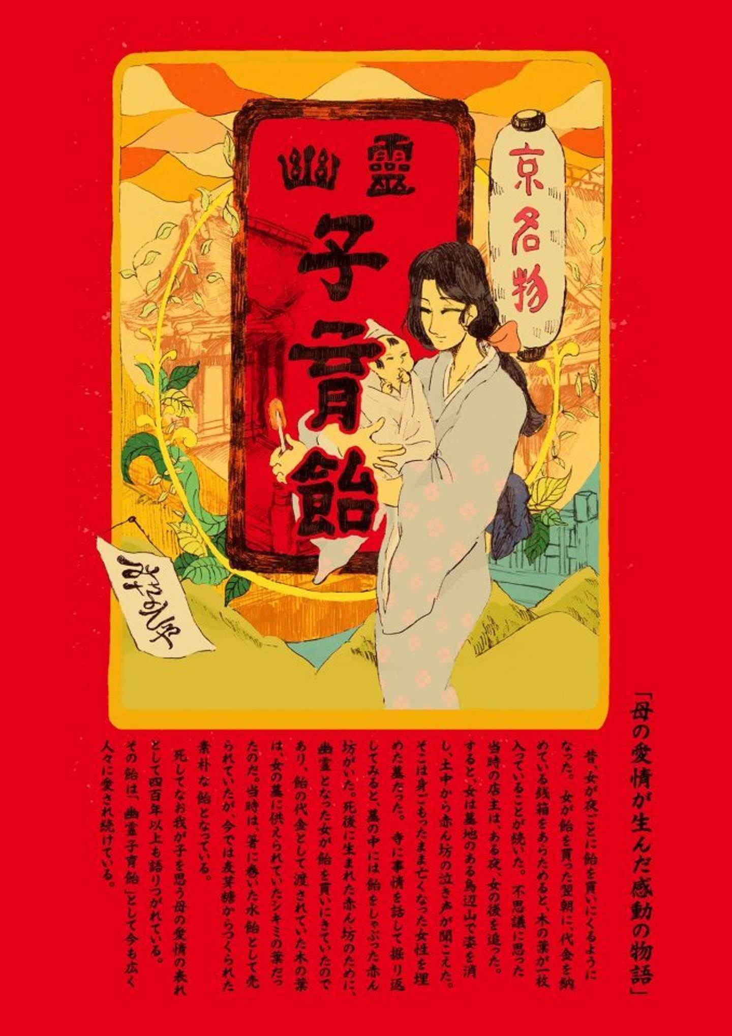 みなとや子育飴本舗チラシ画像(画像はみなとや幽霊子育飴本舗の公式Facebookより)