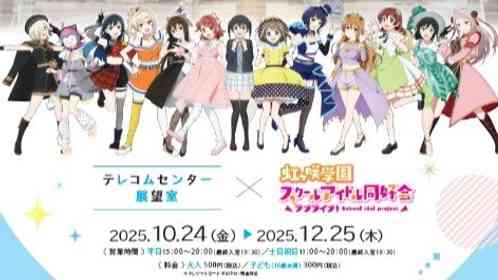「ラブライブ！虹ヶ咲学園スクールアイドル同好会」メンバーの等身大パネルが新登場　テレコムセンター展望室でコラボ展
