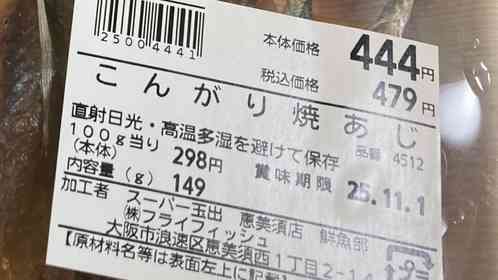 １パック444円、食べきったらアゴが麻痺　玉出で売ってた「こんがり焼あじ」楽しみ方のすすめ