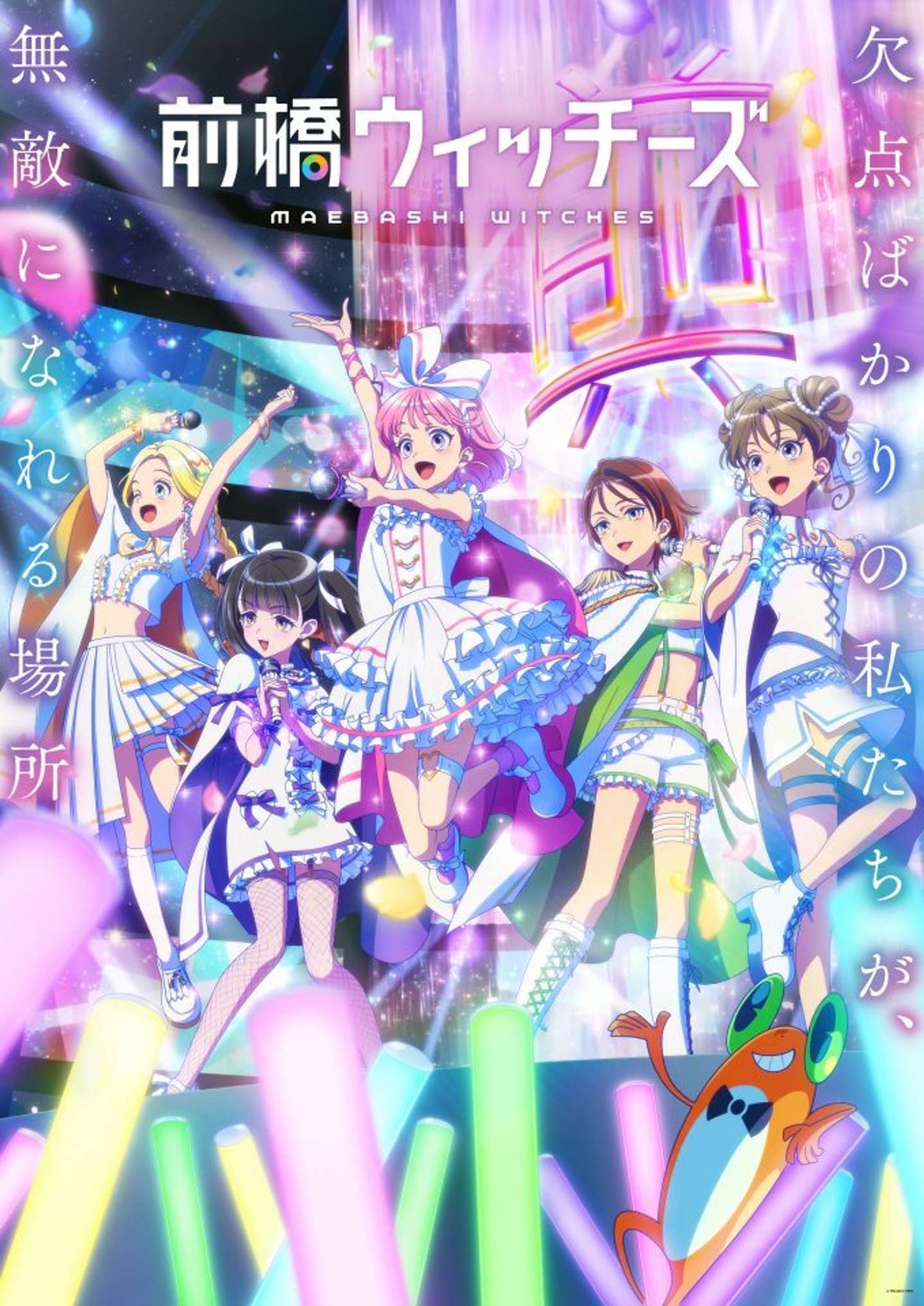 「前橋ウィッチーズ」キービジュアル、画像はブシロードのプレスリリースより／(c)PROJECT MBW