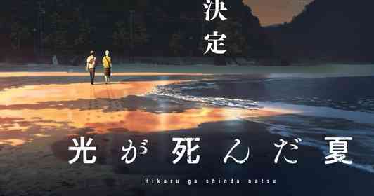 「光が死んだ夏」で話題の三重は〝切なさ〟が得意？　「半月」「凪あす」「Sunny」も【三重が舞台の二次元まとめ】