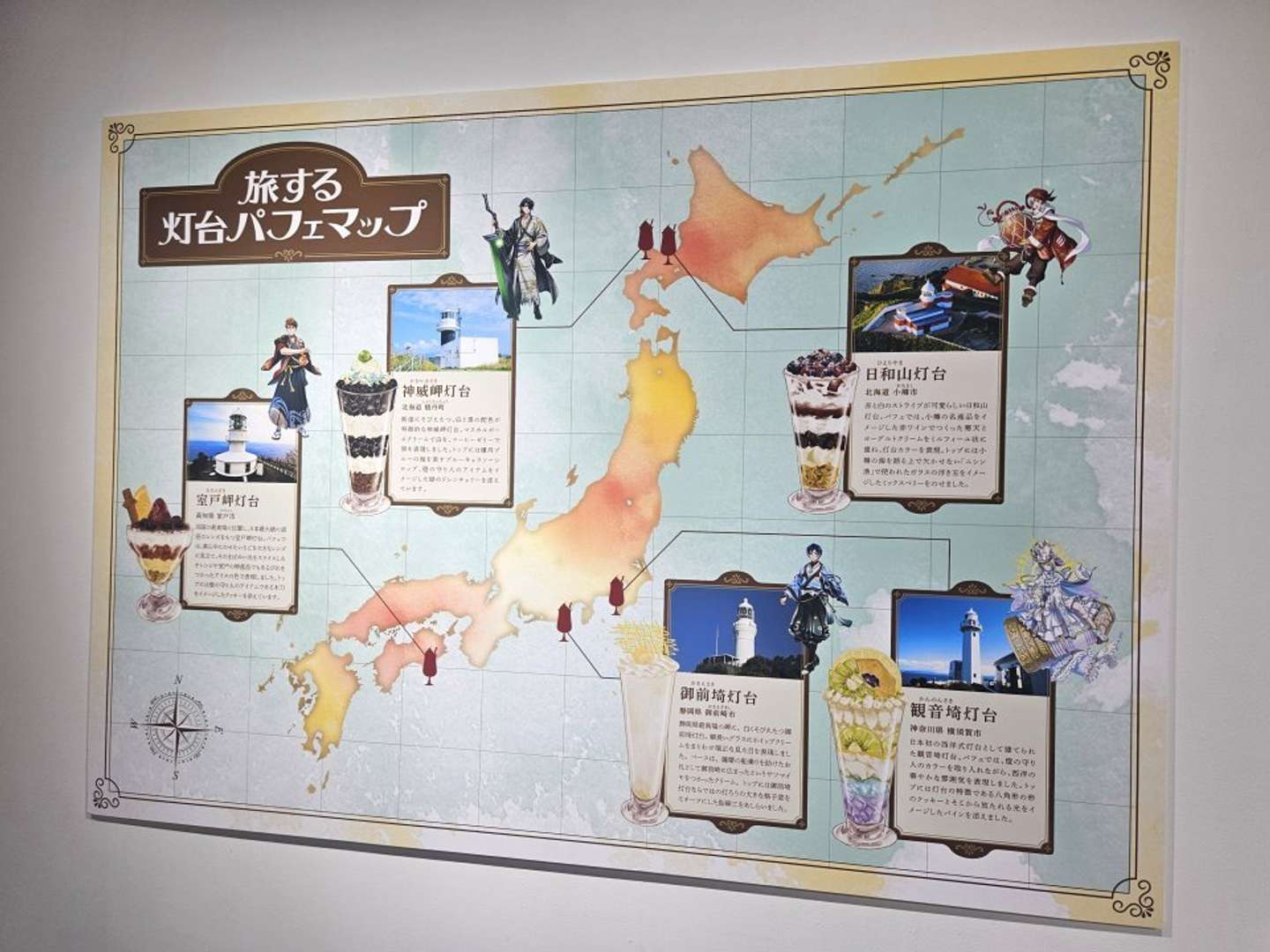 旅する灯台パフェマップ（画像は編集部撮影）