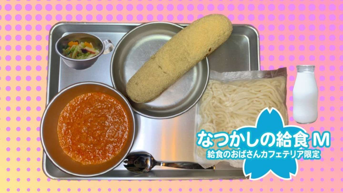 あげぱん（きなこ）、フレンチサラダ、ソフト麺、ミートソース、ビン牛乳「なつかしの給食M」1500円（画像はプレスリリースより）