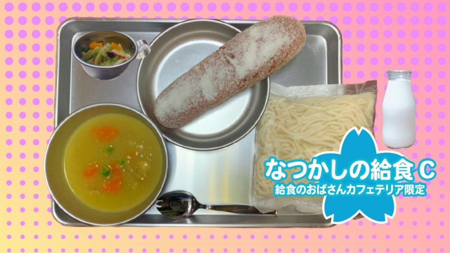あげぱん（さとう）、フレンチサラダ、ソフト麺、カレーシチュー、ビン牛乳「なつかしの給食C」1500円（画像はプレスリリースより）