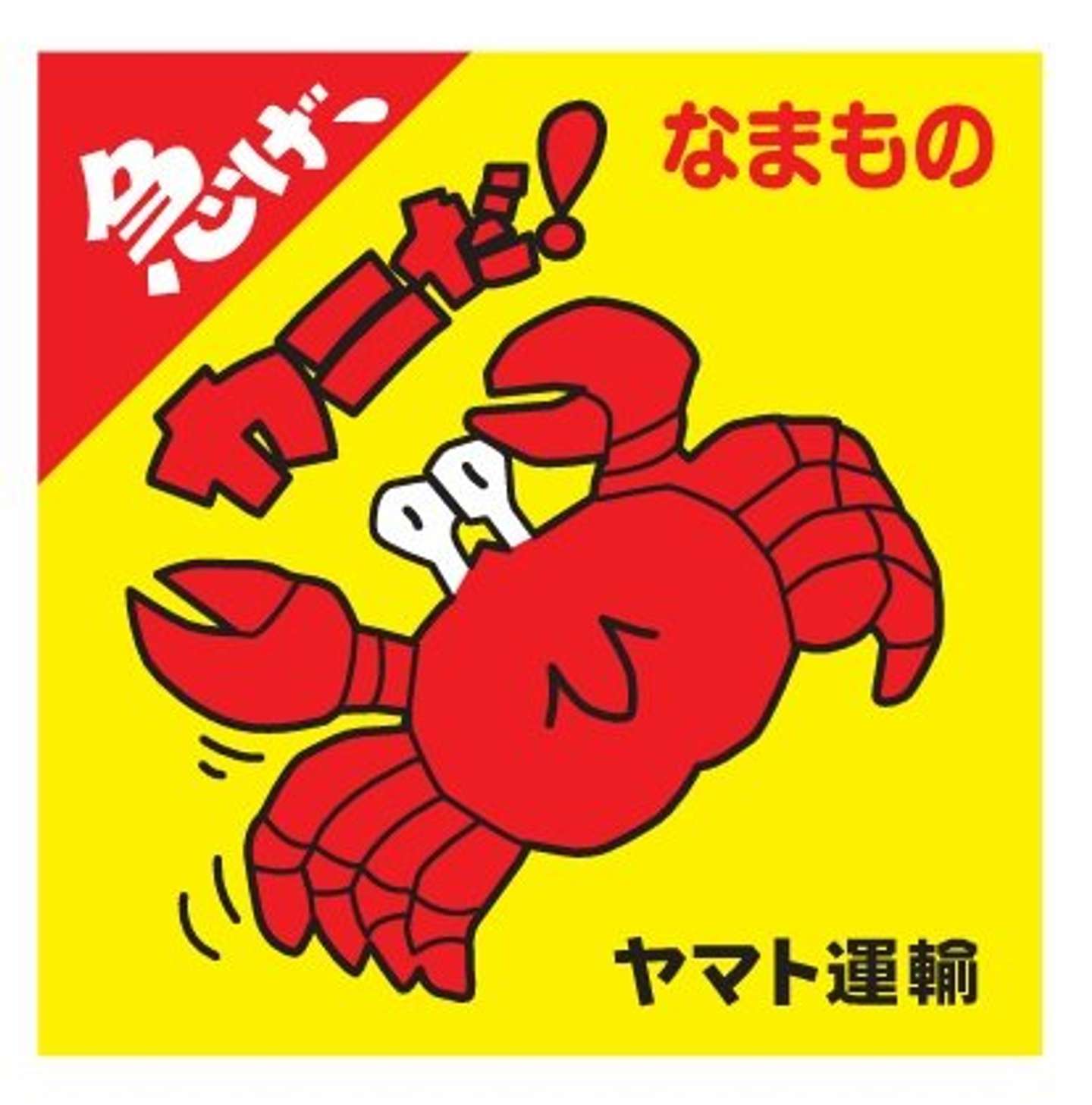 ......カニ？（画像提供：ヤマト運輸）