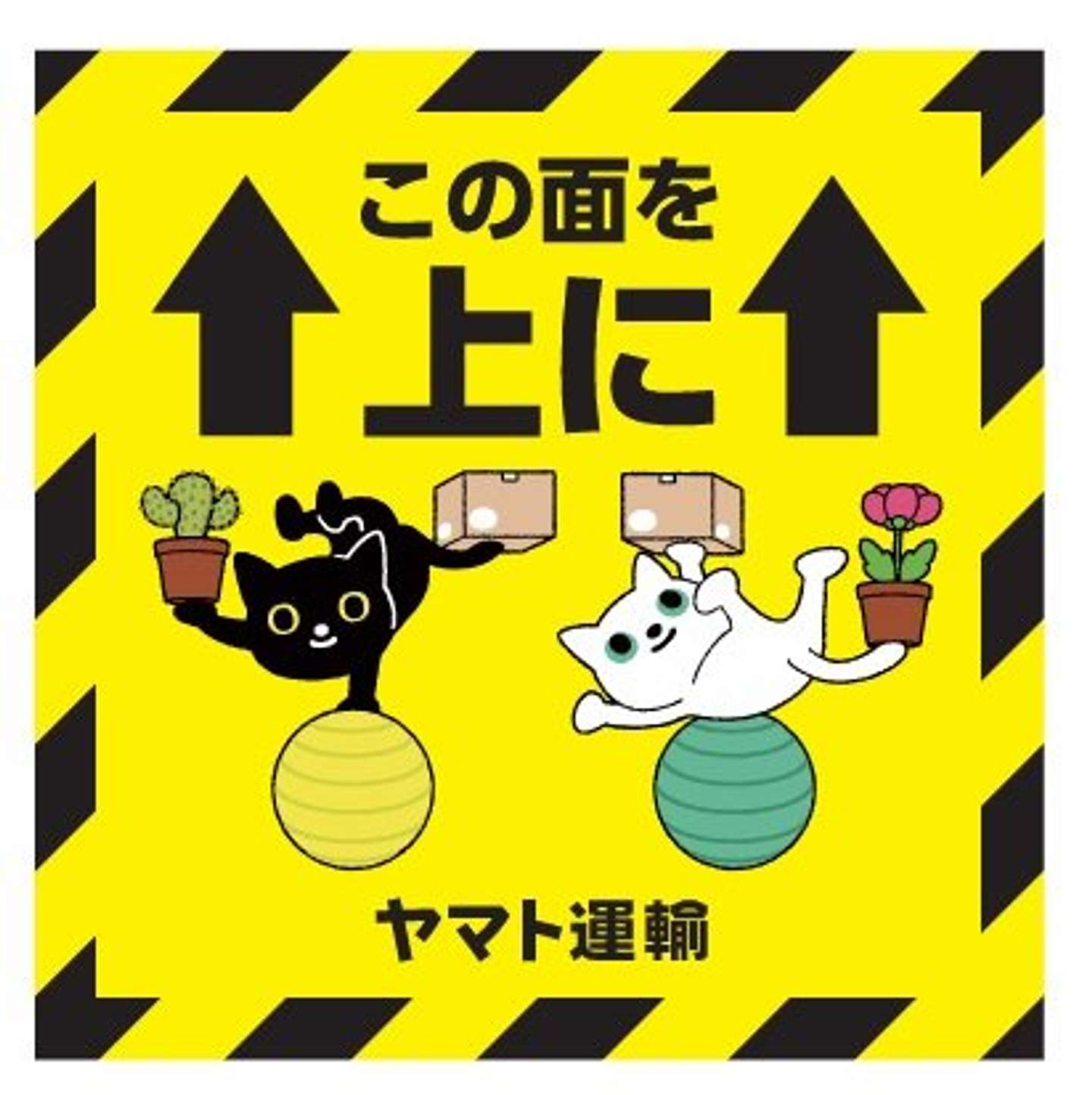 「この面を上に」（画像提供：ヤマト運輸）