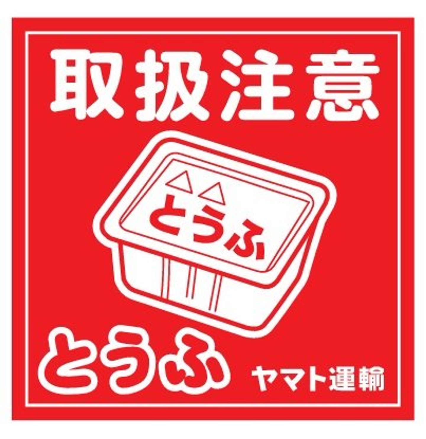 「とうふ」バージョン（画像提供：ヤマト運輸）