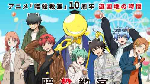 【12/12～28】椚ヶ丘中学校3年E組と遊園地で遊ぼう　アニメ10周年「暗殺教室」とよみうりランドが初コラボ