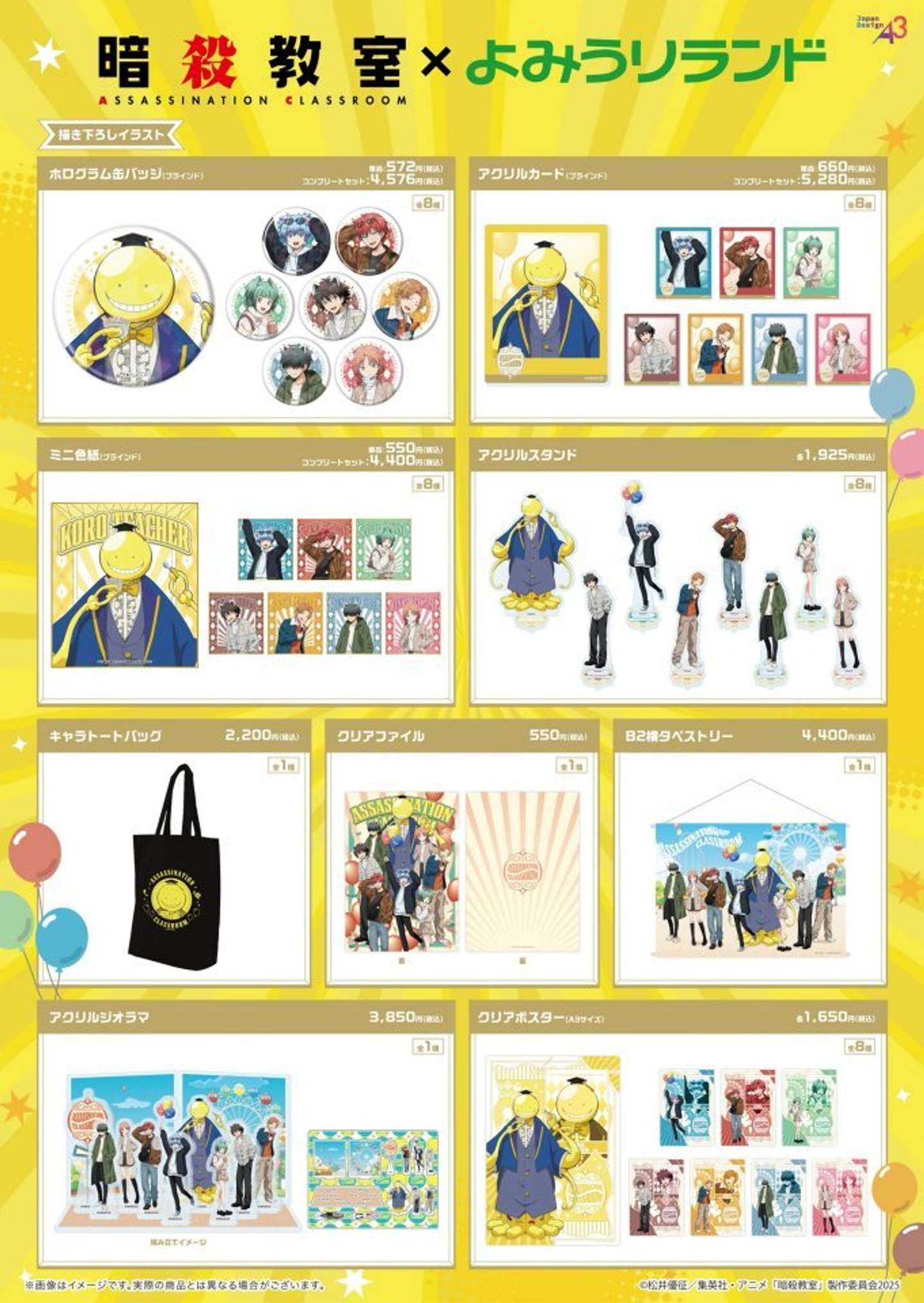 コラボグッズも目白押し！（画像はよみうりランド公式サイトより、（C）松井優征／集英社・アニメ「暗殺教室」製作委員会2025）
