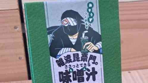 凄腕忍者のように忙しいアナタへ　ささっと食べられる「落第忍者乱太郎」コラボ味噌汁登場！の段