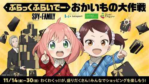 アーニャとベッキーのお買い物に混ざっちゃお！　アニメ「SPY×FAMILY」タイアップ、ららぽーとなどで
