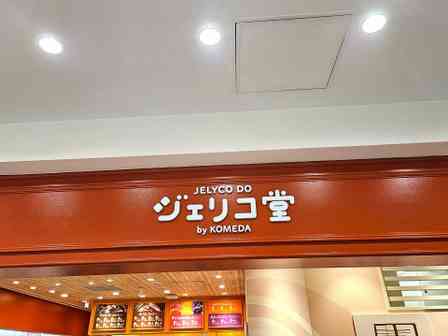 コメダ珈琲の人気商品「ジェリコ」の専門店が関東初出店！　大盛況のオープン初日、超甘党記者の訪問レポ