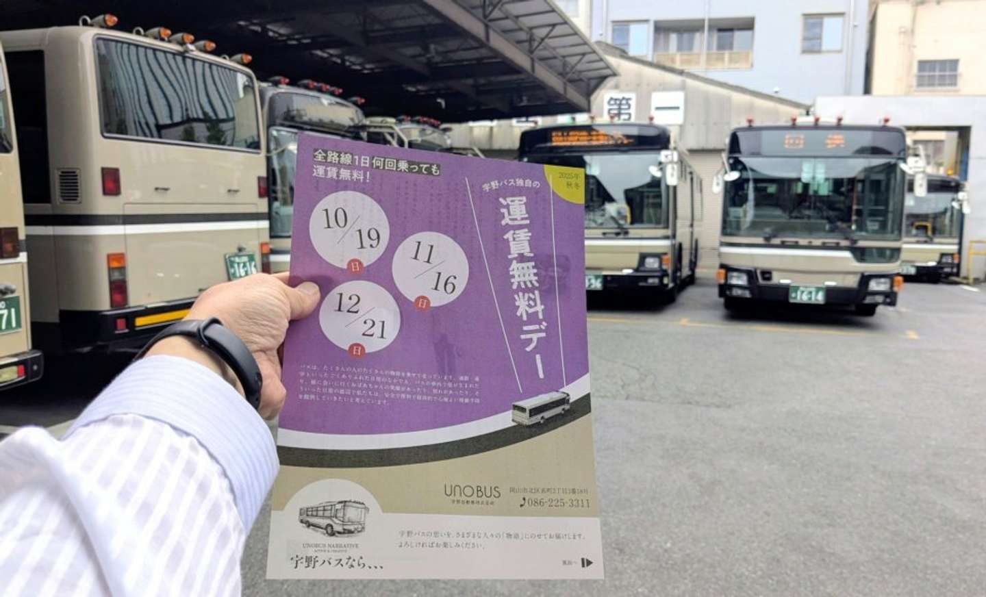 「宇野バス独自の」無料DAY（画像提供：宇野自動車）