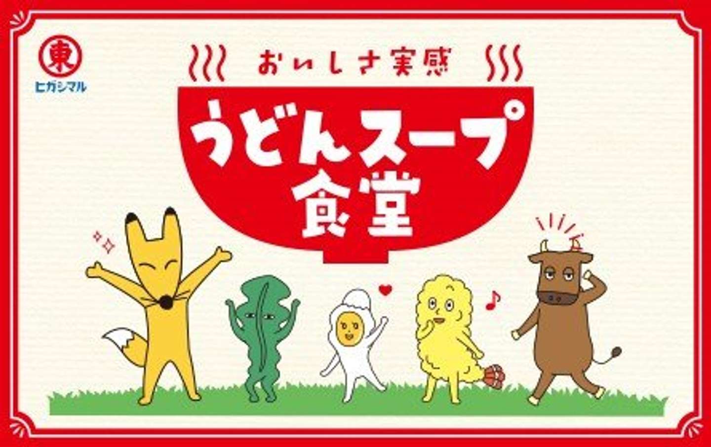 「うどんスープ食堂」オープンです（画像はサンシャインシティ公式サイトより）