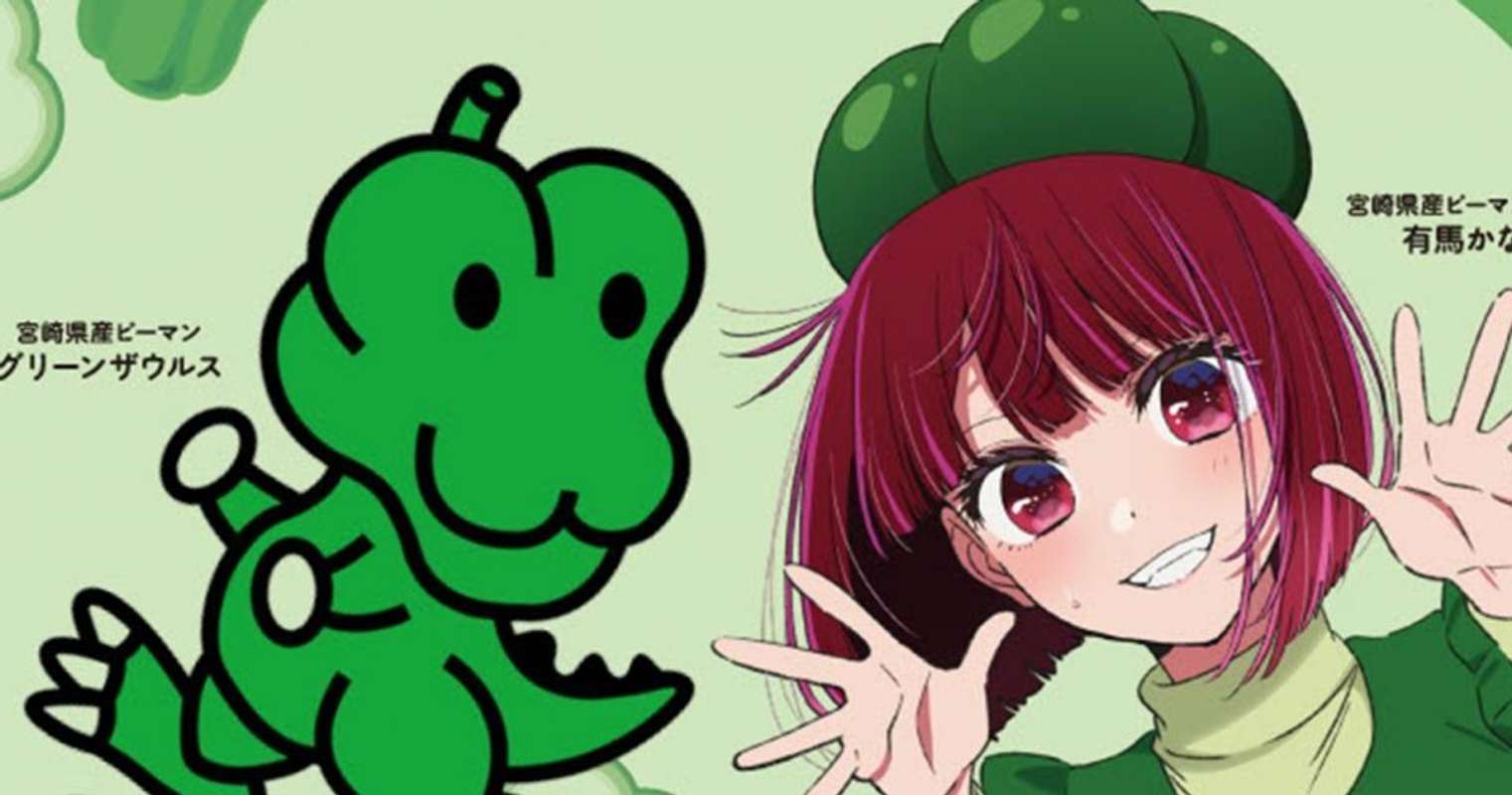 推しの子】有馬かなが〝宮崎県産ピーマン大使〟就任！？ エイプリル