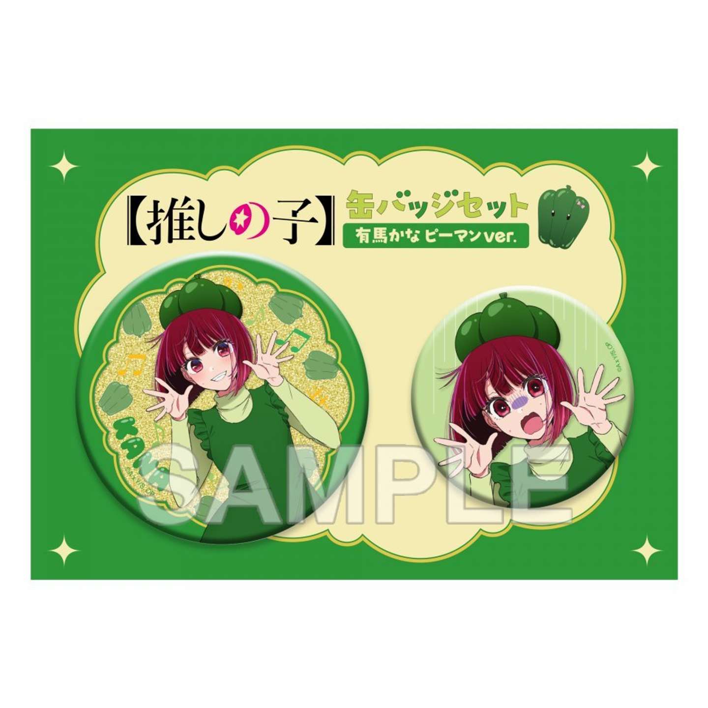 缶バッジセット 有馬かな ピーマンver.（画像は推しの子TVアニメ公式X＠anime_oshinokoより）