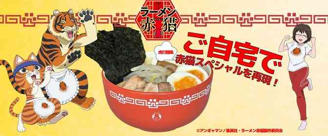 憧れの「赤猫スペシャル」が現実に！？　喜多方ラーメンの河京が「ラーメン丼&虎打麺風ラーメン」発売