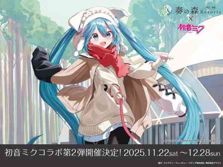 初音ミクが「バナナワニ」や「伊豆急制服」の姿に　伊豆高原・奏の森「みんなでかなでるスタンプラリー」