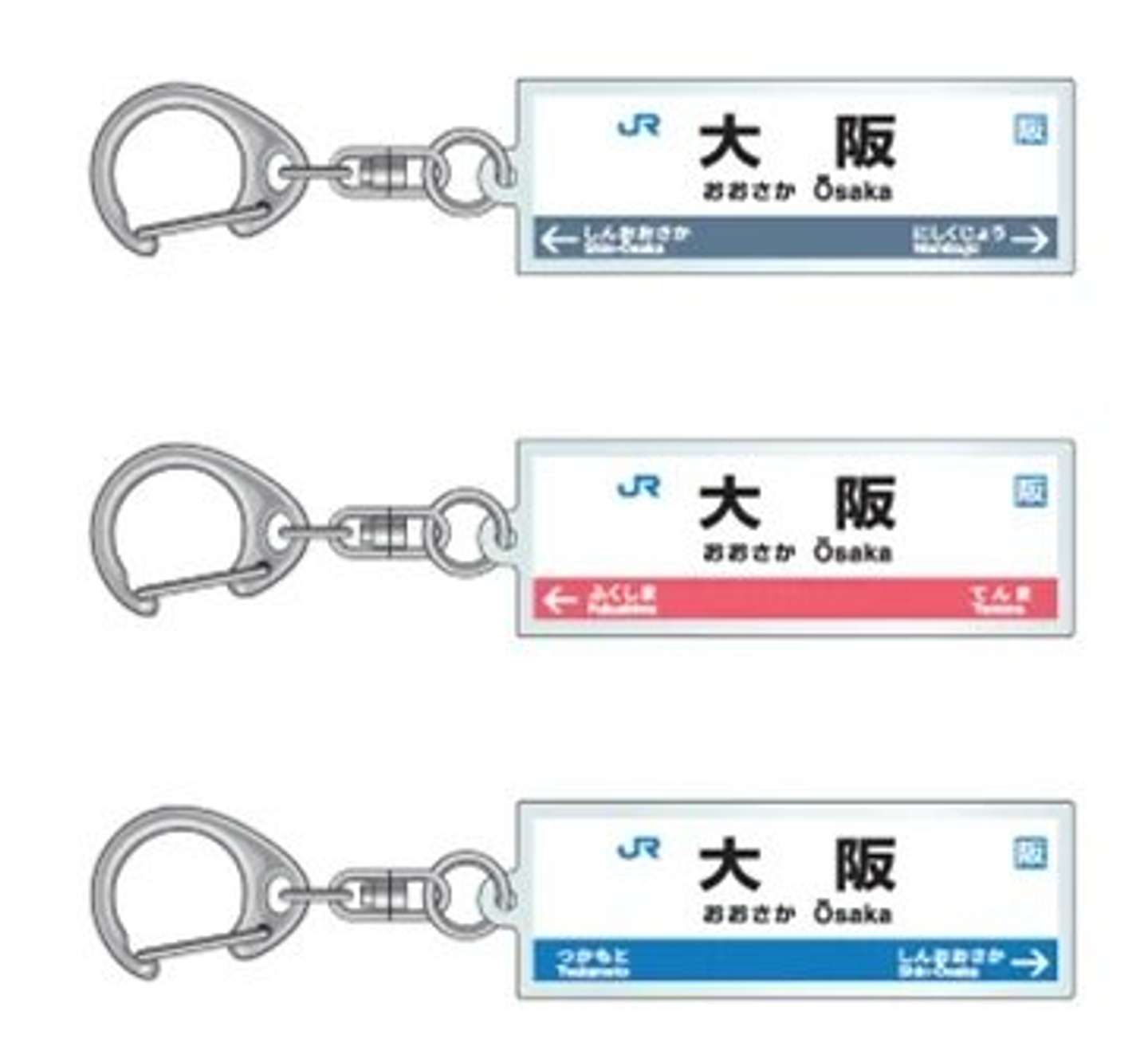 大阪駅の駅名標アクリルキーホルダー。上から順におおさか東線デザイン、大阪環状線デザイン、東海道本線デザイン（JR西日本プレスリリースより）