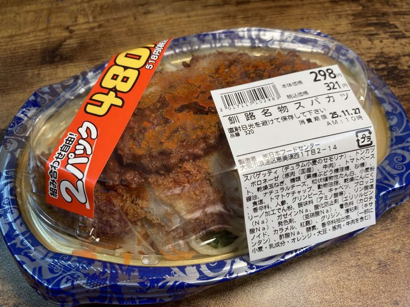 ＜連載＞スーパー玉出「激安メシ」の世界【釧路名物スパカツ】