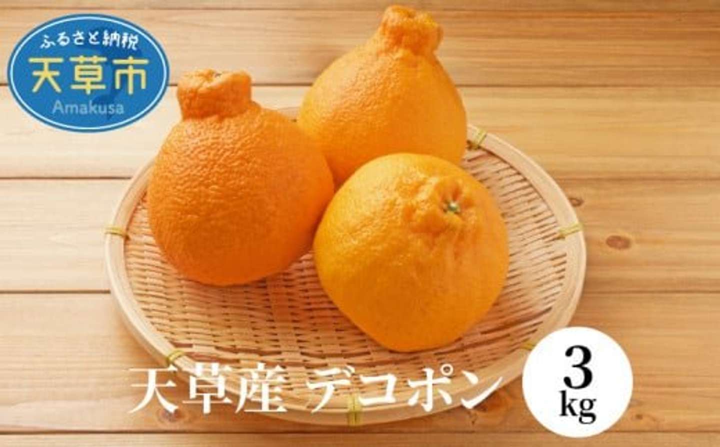【10位】熊本県 天草市「S053-002_天草産 デコポン 3kg（先行受付）」13000円（ふるさとチョイスより）