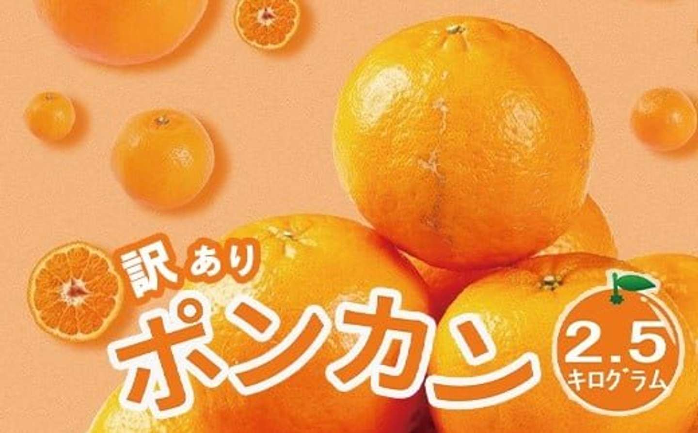 【9位】高知県室戸市【数量限定】 訳あり 室戸産 ポンカン 2.5kg　5000 円（ふるさとチョイスより）