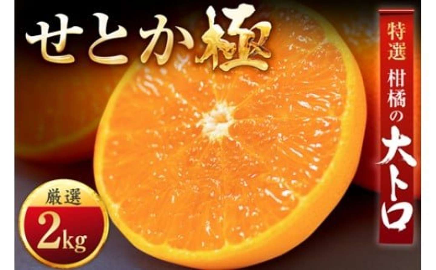 【8位】愛媛県 八幡浜市「『夕やけブランド』柑橘の大トロ!＜せとか＞2kg」13000円（ふるさとチョイスより）