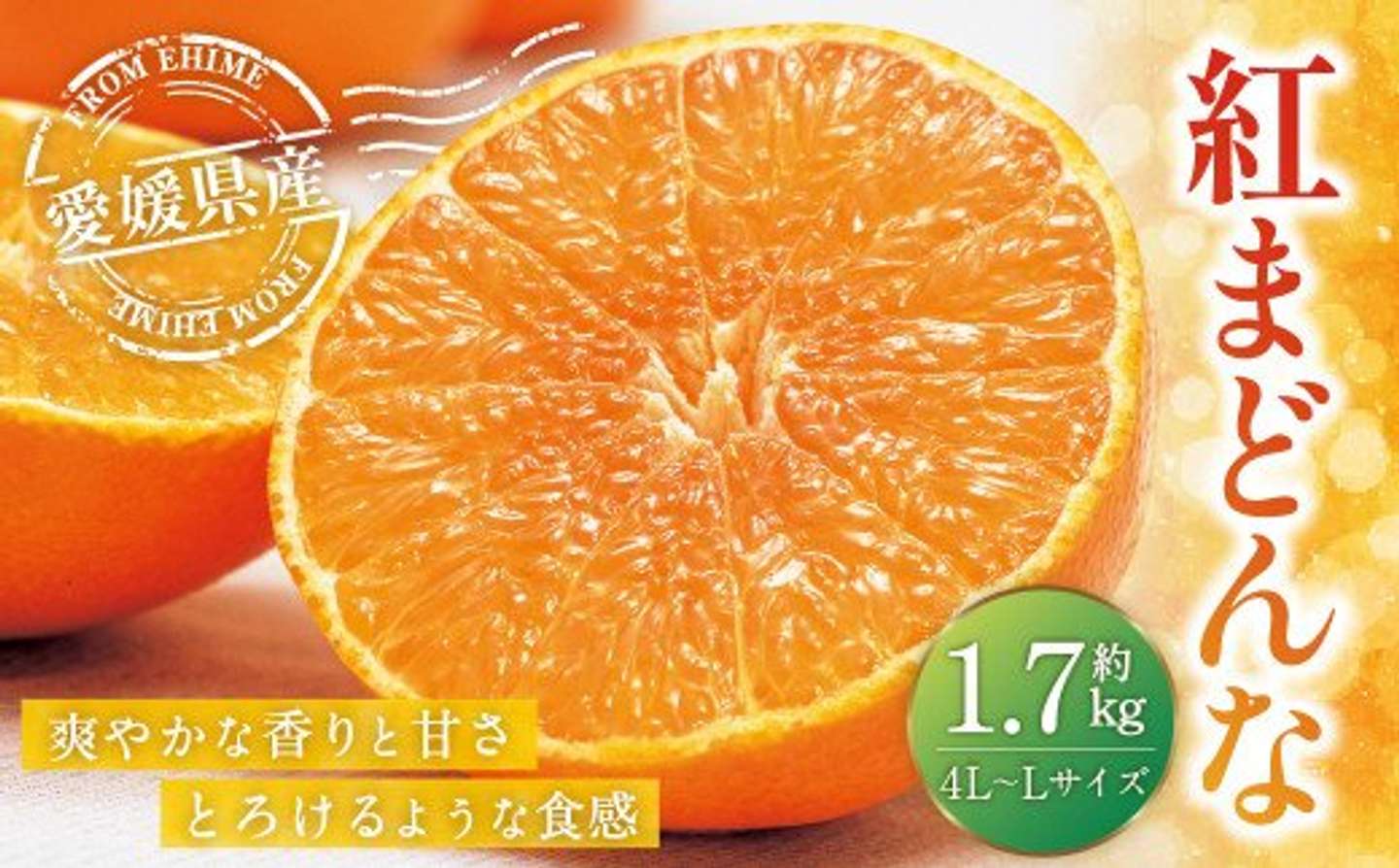 【4位】愛媛県「愛媛の旬の柑橘 「紅まどんな」約1.7kg 4L～Lサイズ」19000円（ふるさとチョイスより）
