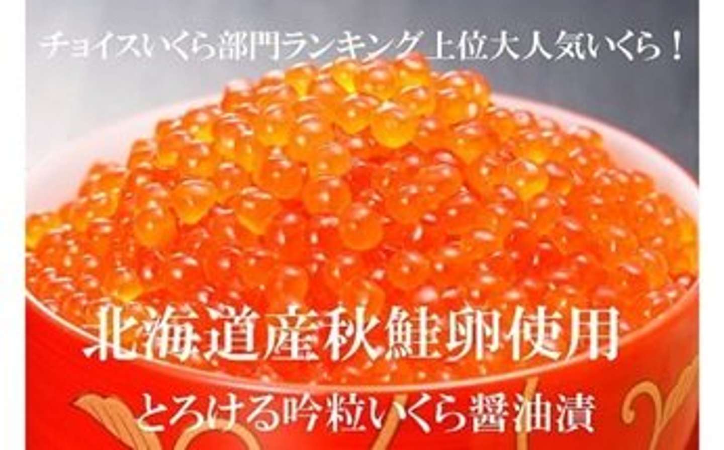 北海道 寿都町「北海道産とろける吟粒いくら醬油漬240g」14000円