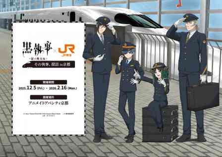 小野大輔＆坂本真綾のマル秘エピソードが盛りだくさん！？　黒執事×JR東海コラボは耳が大いそがし♡