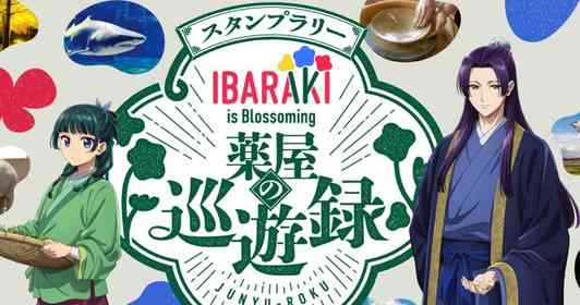「IBARAKI is Blossoming」の茨城は今も昔も花盛り　「薬屋のひとりごと」コラボに「桜Trick」「ガルパン」「ももくり」聖地も【茨城が舞台の二次元まとめ】