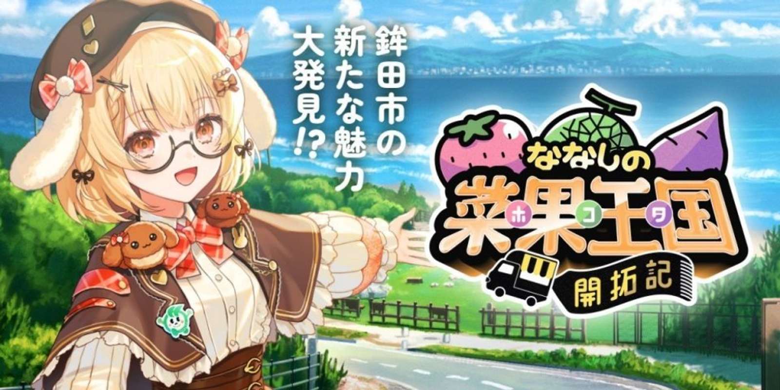 鉾田市×VTuberのコラボ企画（画像はプレスリリースより）