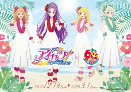 福島・ハワイアンズが「アイカツ！」色に染まる　星宮いちごによるオリジナルアナウンスも