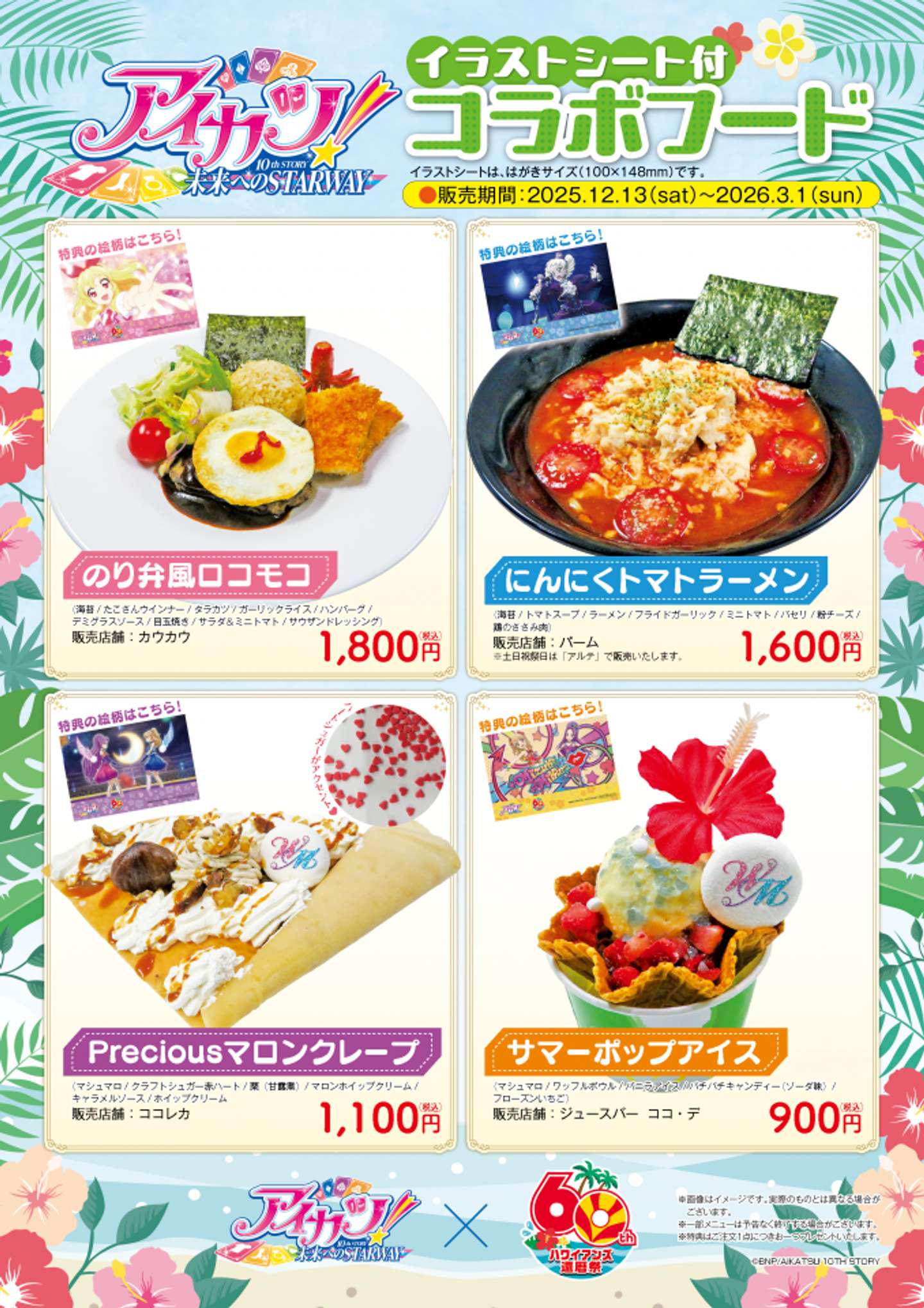 カウカウでは「のり弁風ロコモコ」（1800円）、パームでは「にんにくトマトラーメン」（1600円）、ココレカでは「Preciousマロンクレープ」（1100円）、ジュースバー　ココ・デでは「サマーポップアイス」（900円）を提供（画像はプレスリリースより）