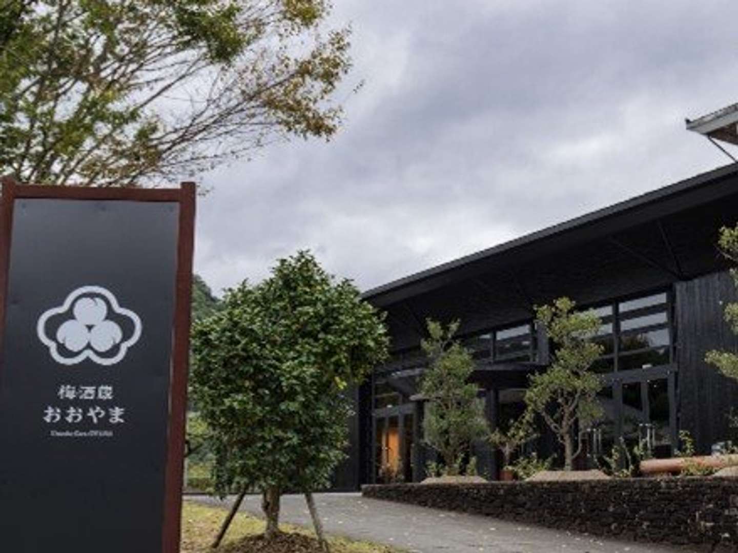 梅酒蔵おおやま（画像はプレスリリースより）