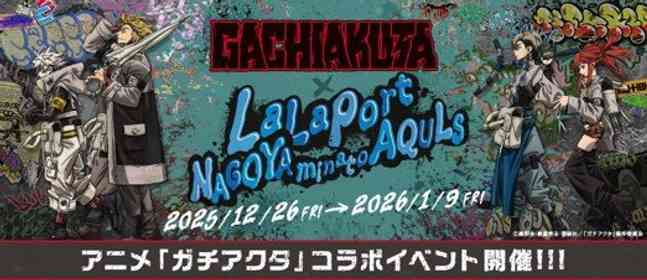 アニメ「ガチアクタ」の世界に入り込む！？　オリジナルグッズも豊富なコラボイベント、名古屋で開催【12／26～1／9】