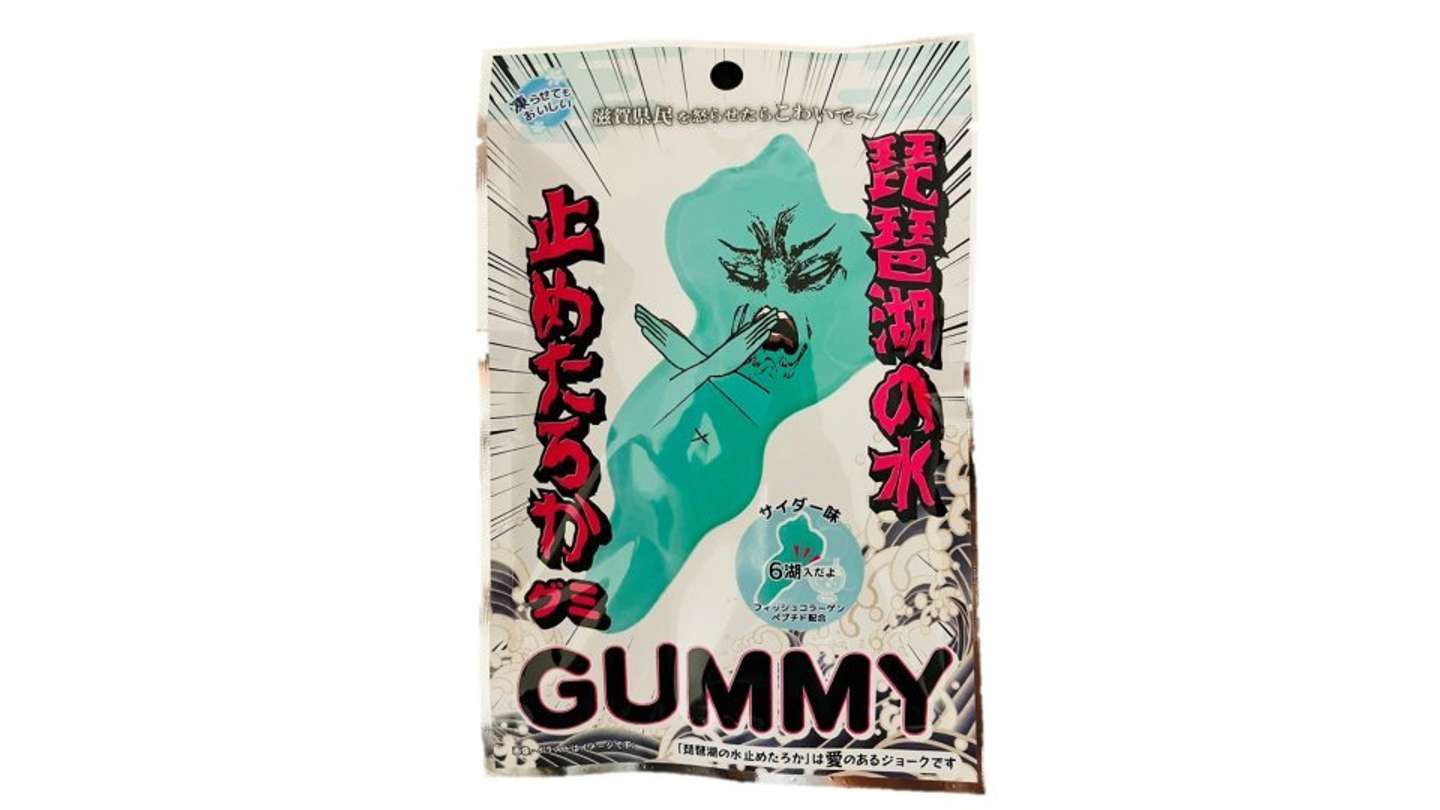 「琵琶湖の水止めたろかグミ」（画像提供：ジェリフ）