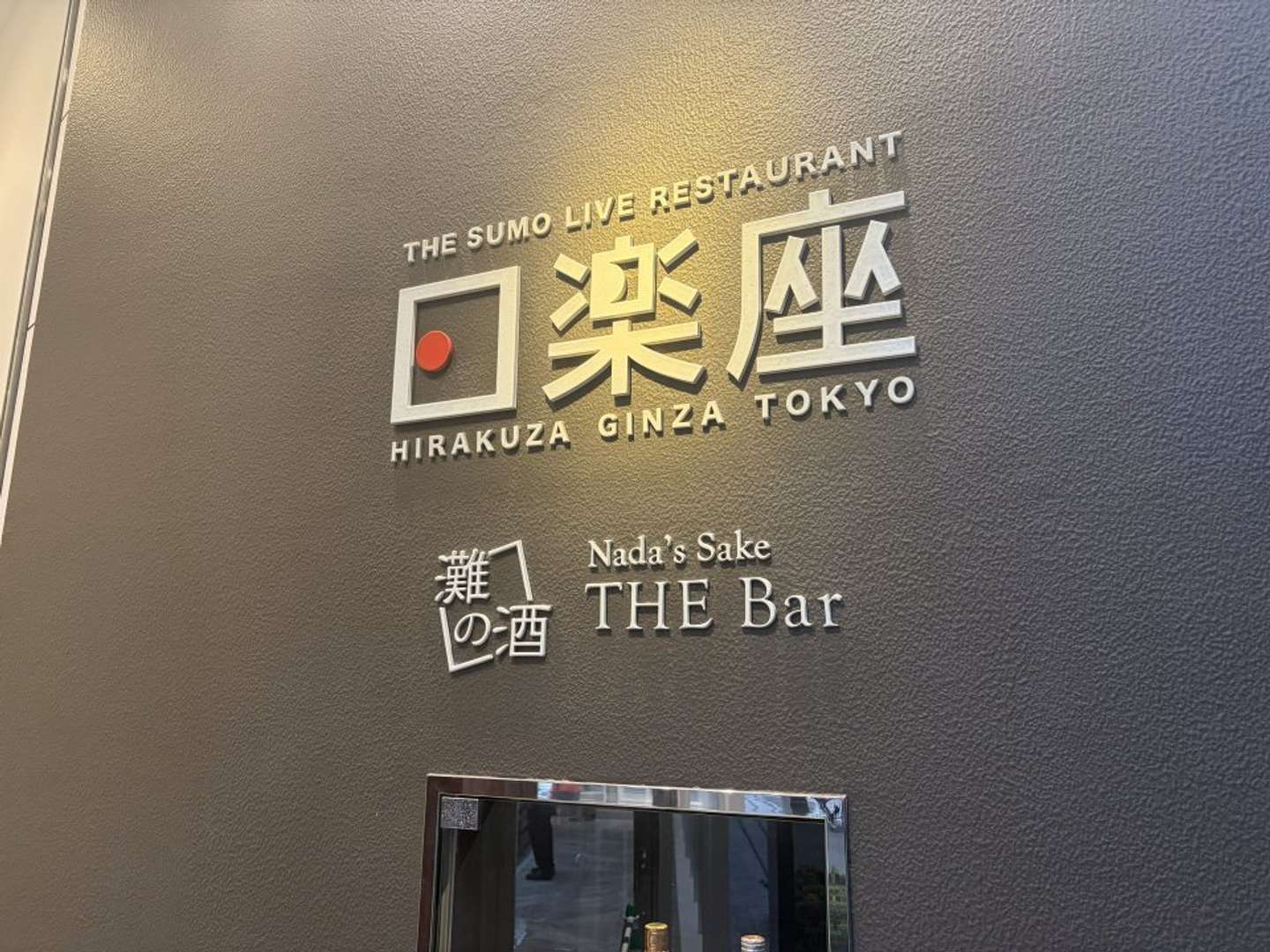 相撲が見られるレストラン？（画像は記者撮影、以下同）