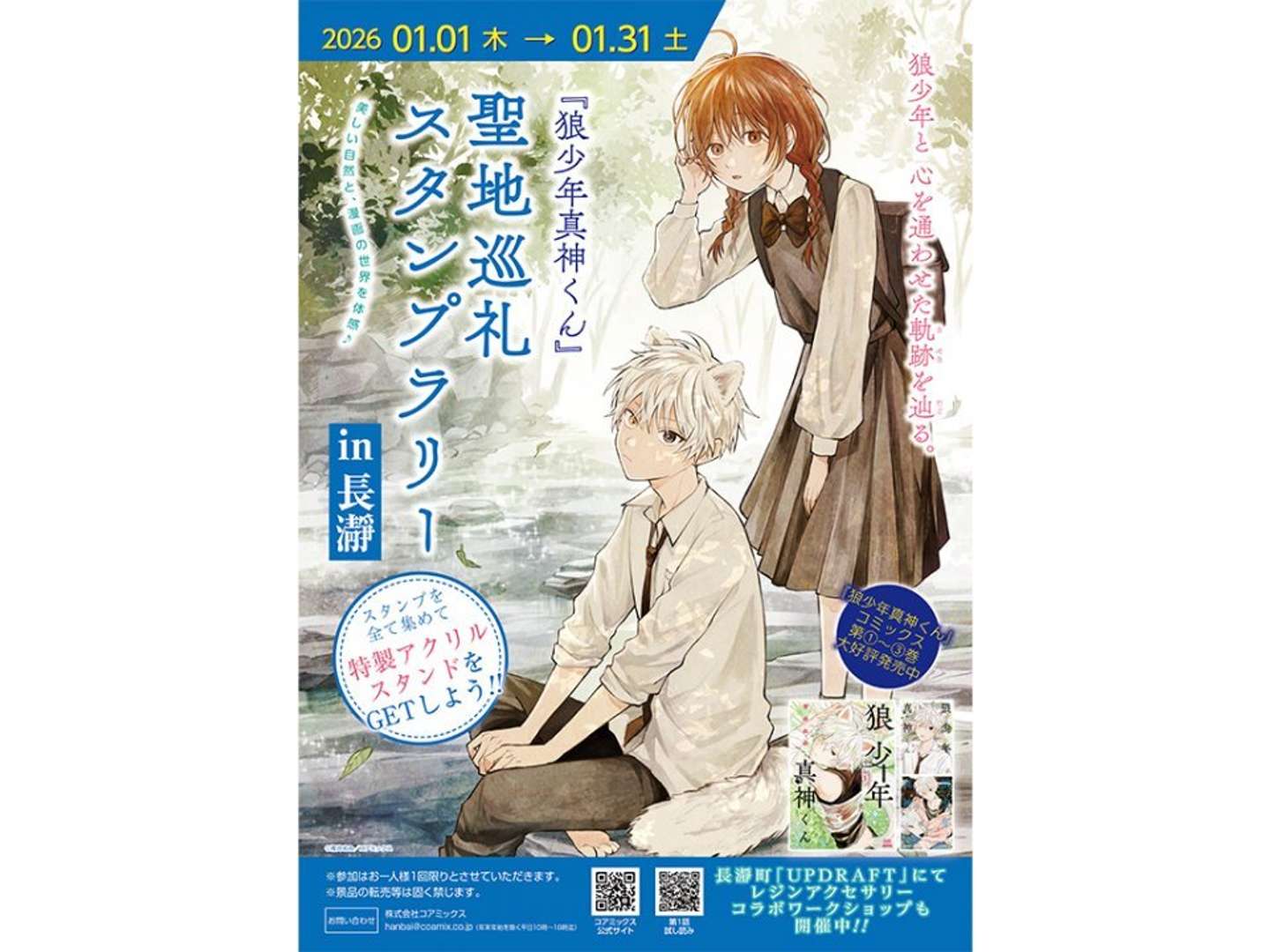 「『狼少年真神くん』聖地巡礼スタンプラリー in 長瀞」（画像はプレスリリースより）